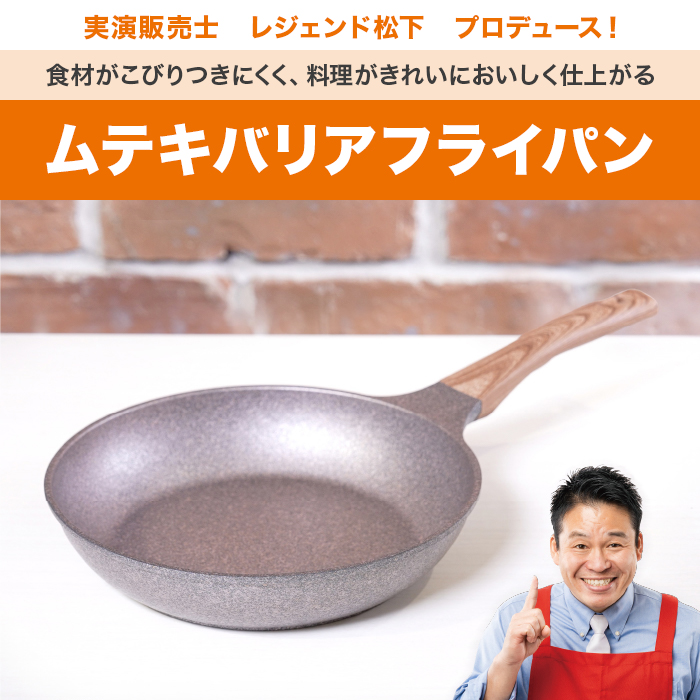 ムテキバリアフライパンセット20cm＆26cm | 999-400438 | 【公式