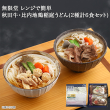 無限堂 レンジで簡単 秋田牛・比内地鶏稲庭うどん(2種計6食セット)