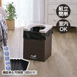 エコな非常用簡易トイレ