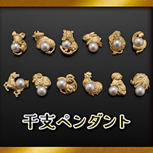 K18干支ペンダント K18干支ペンダント