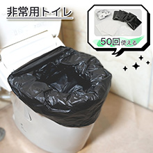 備えて安心お守りトイレ 備えて安心お守りトイレ