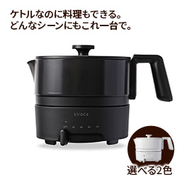 シロカ おりょうりケトル ちょいなべ シロカ おりょうりケトル ちょいなべ