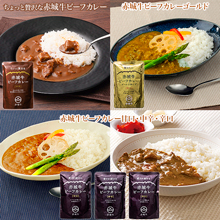 赤城牛ビーフカレー5種セット 赤城牛ビーフカレー5種セット