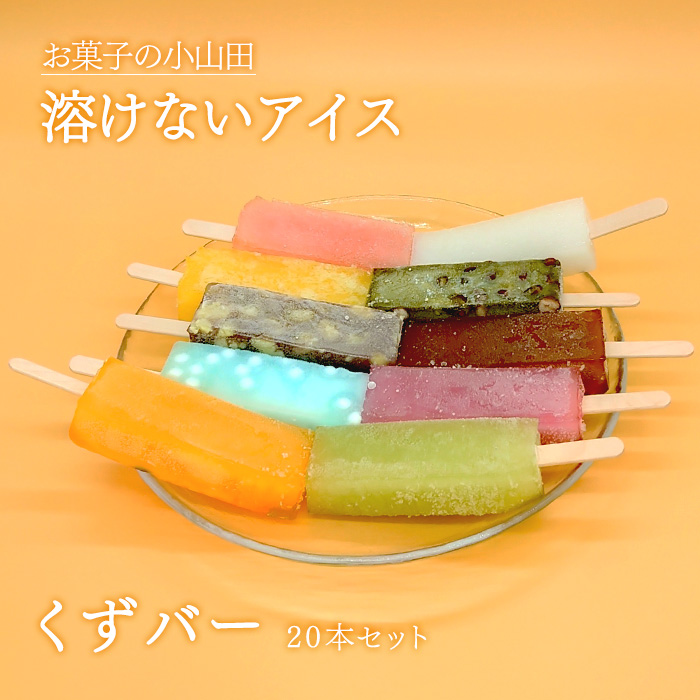 お菓子の小山田】溶けないアイスくずバー20本セット | 999-400560 | 【