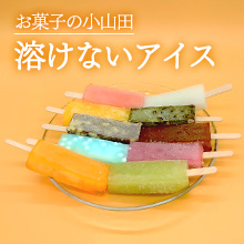 【お菓子の小山田】溶けないアイスくずバー20本セット 【お菓子の小山田】溶けないアイスくずバー20本セット