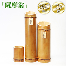 竹焼酎「薩摩翁」900ml 25度 竹焼酎「薩摩翁」900ml 25度