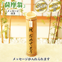竹焼酎「薩摩翁」900ml 25度 メッセージ付き 竹焼酎「薩摩翁」900ml 25度 メッセージ付き