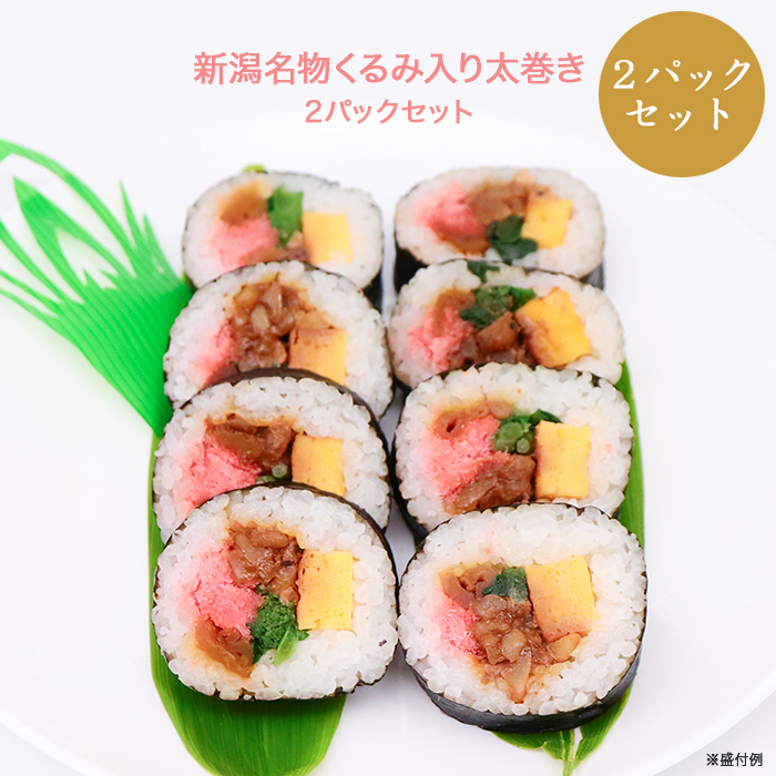 新潟名物くるみ入り太巻き2パックセット | 999-400568 | 【公式