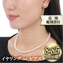 8-8.5mm花珠真珠ネックレスセット 桐箱付 8-8.5mm花珠真珠ネックレスセット 桐箱付