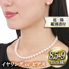 8.5-9mm花珠真珠ネックレスセット 桐箱付 8.5-9mm花珠真珠ネックレスセット 桐箱付