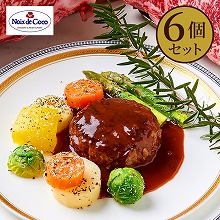 黒毛和牛肉100%の煮込みハンバーグ6個セット 黒毛和牛肉100%の煮込みハンバーグ6個セット