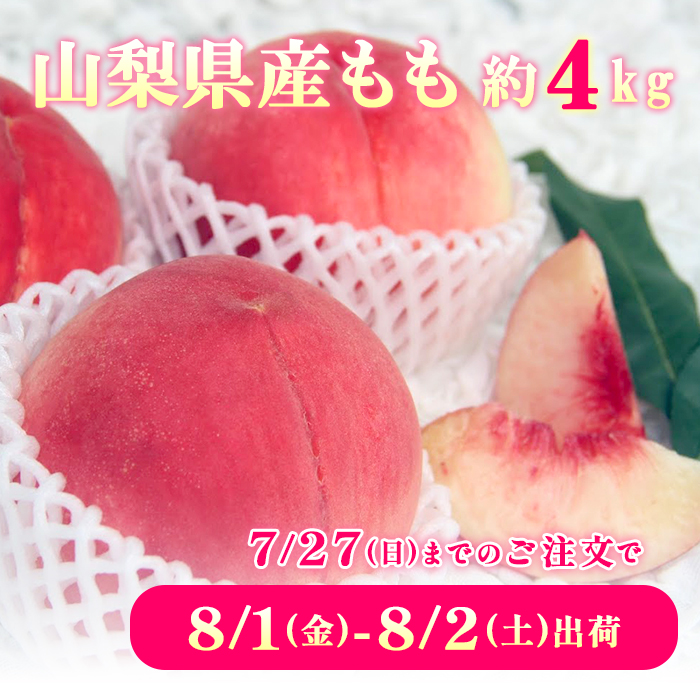山梨県産もも約4kg(8-16玉) | 999-400606 | 【公式】テレビ