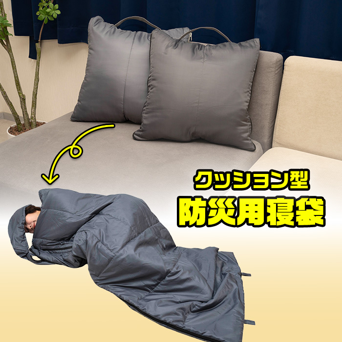 クッション型 防災用寝袋 | 999-400629 | 【公式】テレビショッピング