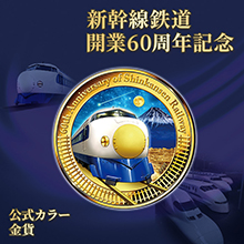 新幹線鉄道開業60周年記念 公式カラー金貨 新幹線鉄道開業60周年記念 公式カラー金貨