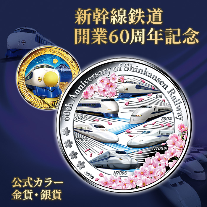 新幹線鉄道開業60周年記念 公式カラー金貨・銀貨 | 999-400632