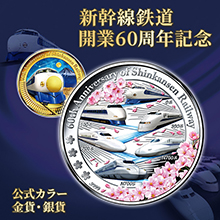 新幹線鉄道開業60周年記念 公式カラー金貨・銀貨 新幹線鉄道開業60周年記念 公式カラー金貨・銀貨