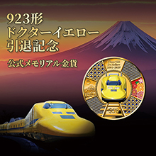 923形ドクターイエロー引退記念 公式メモリアル金貨 923形ドクターイエロー引退記念 公式メモリアル金貨