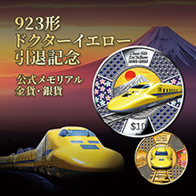 923形ドクターイエロー引退記念 公式メモリアル金貨・銀貨 923形ドクターイエロー引退記念 公式メモリアル金貨・銀貨