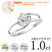 【期間限定プレゼント付!】超特価 プラチナダイヤモンド 1ct リング 【期間限定プレゼント付!】超特価 プラチナダイヤモンド 1ct リング