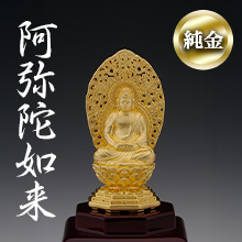 純金 お守りご本尊「阿弥陀如来」(戌・亥年) 純金 お守りご本尊「阿弥陀如来」(戌・亥年)