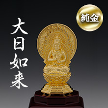 純金 お守りご本尊「大日如来」(未・申年) 純金 お守りご本尊「大日如来」(未・申年)