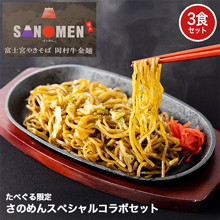 たべぐる限定 さのめんスペシャルコラボセット たべぐる限定 さのめんスペシャルコラボセット