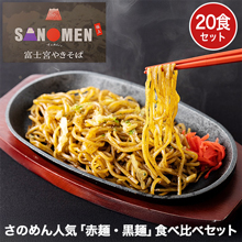 さのめん人気「赤麺・黒麺」食べ比べセット さのめん人気「赤麺・黒麺」食べ比べセット