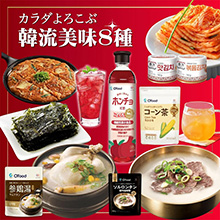 カラダよろこぶ 韓流美味8種セット カラダよろこぶ 韓流美味8種セット