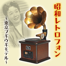 昭和レトロフォン 東京ブギウギモデル 昭和レトロフォン 東京ブギウギモデル