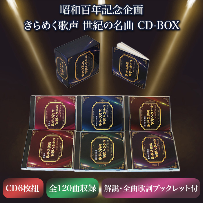 昭和百年記念企画 きらめく歌声 世紀の名曲 (CD-BOX) 昭和百年記念企画 きらめく歌声 世紀の名曲 (CD-BOX)
