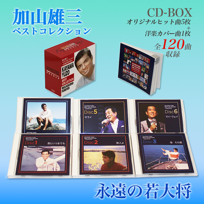 加山雄三ベストコレクション -永遠の若大将-(CD-BOX) | 999