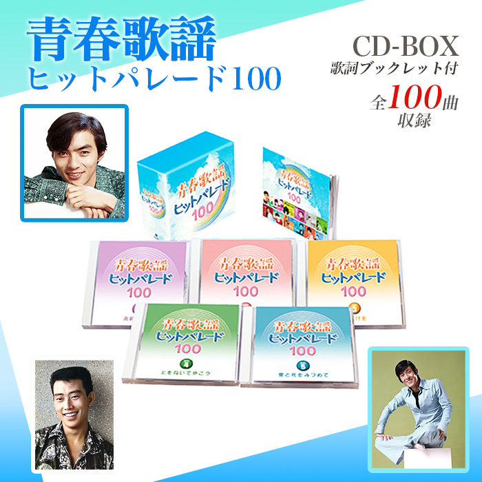 青春歌謡ヒットパレード100 青春歌謡ヒットパレード100(CD-BOX) | 999-400676 | 【公式