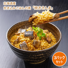 炊き込みごはんの素「焼きさんま」3袋セット 炊き込みごはんの素「焼きさんま」3袋セット