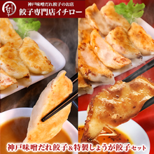 神戸味噌だれ餃子&特製しょうが餃子セット 神戸味噌だれ餃子&特製しょうが餃子セット