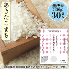 令和6年産 秋田県産 あきたこまち 無洗米 150gx30袋(4.5kg) 令和6年産 秋田県産 あきたこまち 無洗米 150gx30袋(4.5kg)