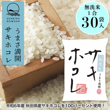 令和6年産 秋田県産 サキホコレ 無洗米 150gx30袋(4.5kg) 令和6年産 秋田県産 サキホコレ 無洗米 150gx30袋(4.5kg)
