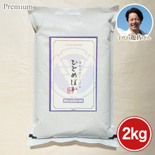 宮城県 十代目遊佐さんのプレミアム米 2kg 宮城県 十代目遊佐さんのプレミアム米 2kg