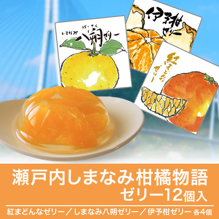 瀬戸内しまなみ柑橘物語 ゼリー12個入 | 999-400731 | 【公式】テレビ