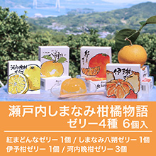 瀬戸内しまなみ柑橘物語 ゼリー4種 6個入 瀬戸内しまなみ柑橘物語 ゼリー4種 6個入
