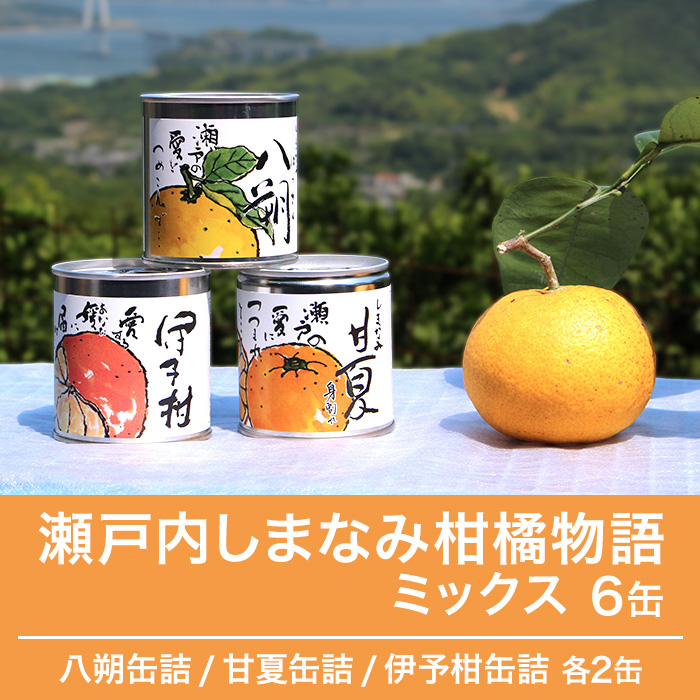 瀬戸内しまなみ柑橘物語 ミックス6缶 | 999-400734 | 【公式】テレビ
