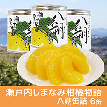瀬戸内しまなみ柑橘物語 八朔缶詰6缶 瀬戸内しまなみ柑橘物語 八朔缶詰6缶