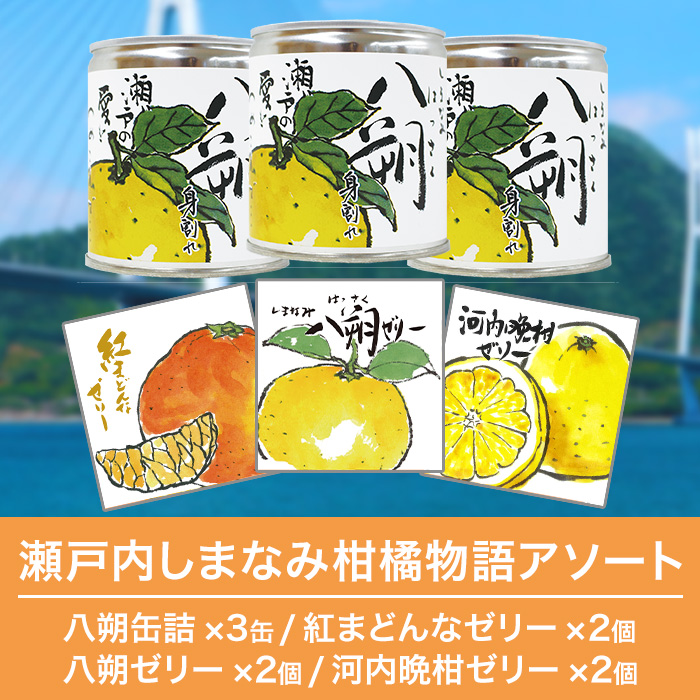 瀬戸内しまなみ柑橘物語 アソート | 999-400736 | 【公式