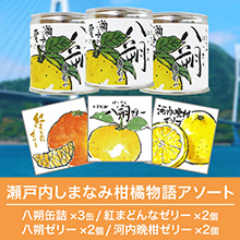 瀬戸内しまなみ柑橘物語 アソート 瀬戸内しまなみ柑橘物語 アソート
