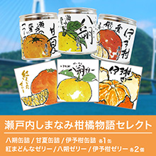 瀬戸内しまなみ柑橘物語 セレクト 瀬戸内しまなみ柑橘物語 セレクト
