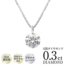 GIA鑑定書付 プラチナ0.3ct 無色透明Dカラーダイヤモンドペンダント GIA鑑定書付 プラチナ0.3ct 無色透明Dカラーダイヤモンドペンダント
