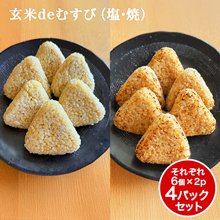 玄米deむすび(塩)・(焼) 計4パックセット 玄米deむすび(塩)・(焼) 計4パックセット