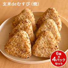 玄米deむすび(焼) 計4パックセット 玄米deむすび(焼) 計4パックセット