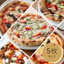 神戸 地元の素材を活かした本格窯焼きピザ5枚セット/8枚セット
