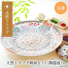 天然トラフグ刺身セット(陶器皿)/(プラ皿)