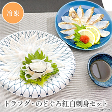 トラフグ・のどぐろ紅白刺身セット ほか、トラフグ刺身セット各種